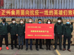 正興食用菌向疫區(qū)捐贈(zèng)28噸海鮮菇 支持抗疫 ()