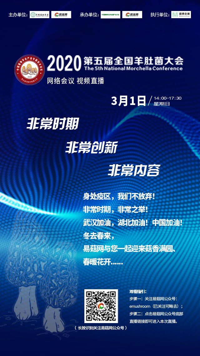 2020第五屆全國(guó)羊肚菌大會(huì)預(yù)告-