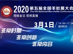2020第五屆全國(guó)羊肚菌大會(huì)通知 ()