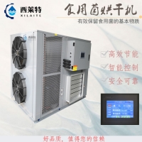 食用菌烘干除濕一體設(shè)備空氣能烘干機