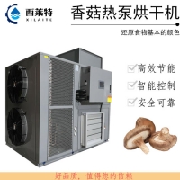 香菇烘干除濕一體機空氣能烘干機