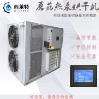 廣州蘑菇空氣能烘干機菌類烘干設(shè)備