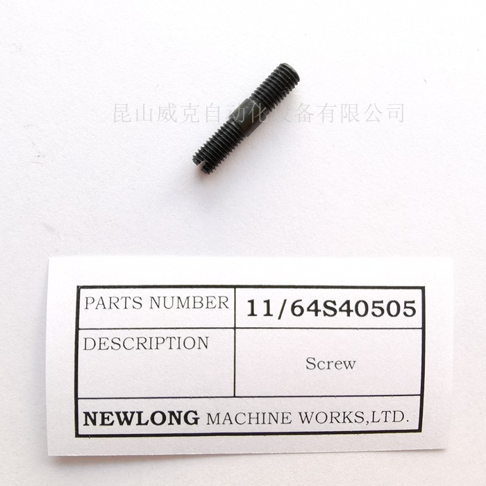 NEWLONG紐朗縫包機(jī)送料齒固定螺釘螺絲螺母