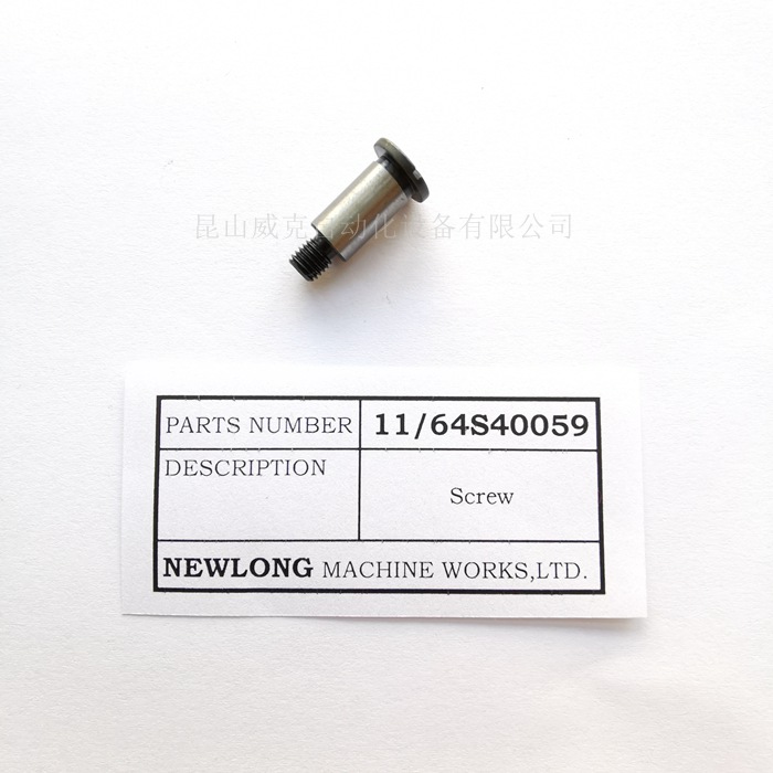 NEWLONG紐朗DS-9C封包機(jī)下切刀臺(tái)固定螺絲螺桿