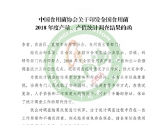 中國(guó)食用菌協(xié)會(huì)關(guān)于印發(fā)全國(guó)食用菌2018年度產(chǎn)量、產(chǎn)值統(tǒng)計(jì)調(diào)查結(jié)果的函 ()