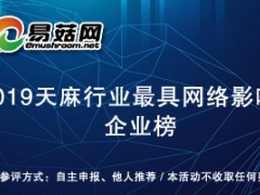 2019天麻行業(yè)最具網(wǎng)絡(luò)影響力企業(yè)榜獲獎(jiǎng)名單產(chǎn)生  將于 2020中國(guó)天麻產(chǎn)業(yè)網(wǎng)絡(luò)大會(huì)期間公布 ()