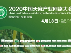 2020中國(guó)天麻產(chǎn)業(yè)網(wǎng)絡(luò)大會(huì)通知（網(wǎng)絡(luò)會(huì)議 視頻直播） ()