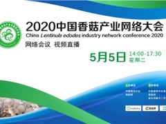 國(guó)鑫裝備·2020中國(guó)香菇產(chǎn)業(yè)網(wǎng)絡(luò)大會(huì) （網(wǎng)絡(luò)會(huì)議，視頻直播） ()