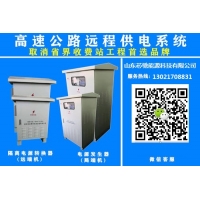 高速公路遠程供電系統(tǒng) 直流遠供電源 交流遠供電源