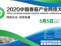 行業(yè)大咖“云端”論劍 共話產(chǎn)業(yè)發(fā)展 2020中國(guó)香菇產(chǎn)業(yè)網(wǎng)絡(luò)大會(huì)將于5月5日開幕 ()