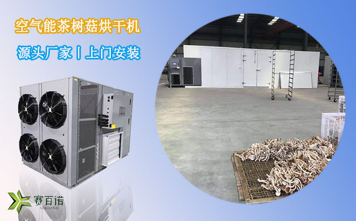 云南茶樹菇烘干機(jī)