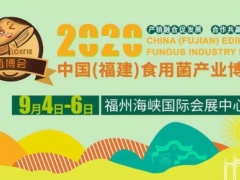 2020中國（福建）食用菌產(chǎn)業(yè)博覽會將于9月4-6日在福州舉辦 ()