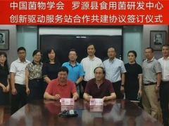 中國菌物學(xué)會(huì)羅源縣食用菌研發(fā)中心學(xué)會(huì)服務(wù)站正式成立 ()