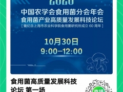 2020年中國農(nóng)學(xué)會(huì)食用菌分會(huì)年會(huì) 食用菌產(chǎn)業(yè)高質(zhì)量發(fā)展科技論壇線上直播地址 ()