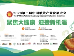 2020第二屆中國(guó)桑黃產(chǎn)業(yè)發(fā)展大會(huì)通知（第二輪） ()