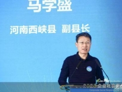 2020企業(yè)社會(huì)責(zé)任峰會(huì)｜河南西峽縣副縣長(zhǎng)馬學(xué)盛：西峽香菇對(duì)農(nóng)民增收和脫貧攻堅(jiān)貢獻(xiàn)大 ()