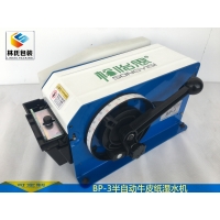 松怡思BP-3半自動涂水濕水紙機(jī)