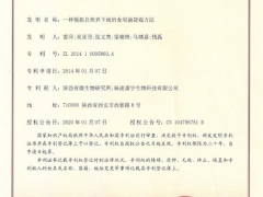 陜西省微生物研究所獲得食用菌人工栽培技術(shù)領(lǐng)域一項(xiàng)發(fā)明專利 ()