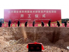 眾興菌業(yè)食藥用菌技術(shù)研發(fā)及產(chǎn)業(yè)化項目在天水國家農(nóng)業(yè)科技園區(qū)開工 ()