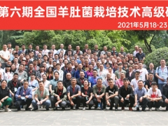 2021第六期全國(guó)羊肚菌栽培技術(shù)高級(jí)研修班圓滿(mǎn)落幕結(jié)束 ()