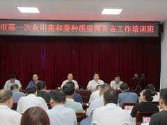 商丘市召開第一次食用菌和蠶種質資源普查培訓會 ()