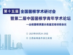 第十五屆全國菌根學(xué)術(shù)研討會暨第二屆中國菌根學(xué)青年學(xué)術(shù)論壇—叢枝菌根真菌分類鑒定培訓(xùn)班會議通知（第二輪） ()