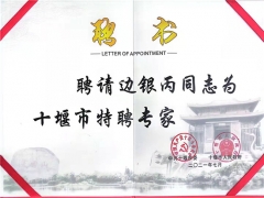 華中農(nóng)業(yè)大學(xué)邊銀丙教授受聘為湖北十堰市特聘專家 ()