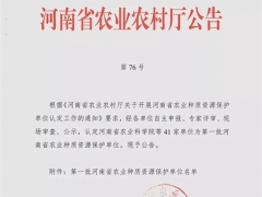 河南世紀(jì)香食用菌開發(fā)有限公司被河南省農(nóng)業(yè)農(nóng)村廳認(rèn)定為首批河南省農(nóng)業(yè)（食用菌）種質(zhì)資源保護(hù)單位 ()