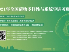 2021年全國菌物多樣性與系統(tǒng)學講習班通知（第二輪） ()