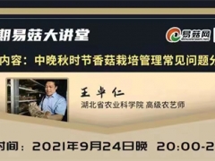 【直播預告】易菇大講堂第十八期：中晚秋時節(jié)香菇栽培管理常見問題分析 ()