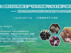 2021西北食用菌生產技術創(chuàng)新與鄉(xiāng)村振興研討會——暨第四期全國羊肚菌標準化規(guī)模化種植與風險防控培訓通知 ()