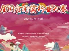 定了！全國食用菌行業(yè)大賽即將火熱開啟 ()