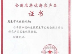 喜報！龍泉黑木耳入選全國名特優(yōu)新農(nóng)產(chǎn)品名錄啦 ()