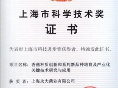 種子是農(nóng)業(yè)“芯片”，上海寶山永大菌業(yè)獲科技進步一等獎 ()