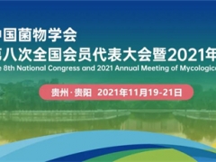 中國菌物學會第八次全國會員代表大會暨 2021 年學術年會（第二輪通知） ()