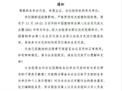 關(guān)于延期舉行“中國菌物學(xué)會 2021 年學(xué)術(shù)年會”的通知 ()