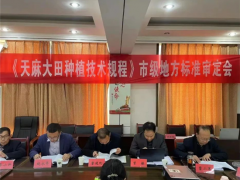 商洛市市場監(jiān)督管理局組織召開天麻種植技術(shù)規(guī)范地方標準審定會 ()