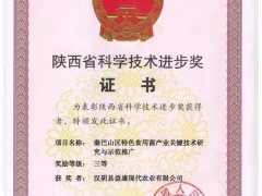 陜西漢陰：秦巴山區(qū)特色食用菌產(chǎn)業(yè)關鍵技術研究與示范推廣項目榮獲陜西省科學技術進步獎 ()