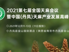 2021 第七屆全國天麻會議暨中國（丹鳳）天麻產(chǎn)業(yè)發(fā)展高峰論壇通知 (第二輪） ()