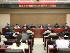 湖北省第三批現(xiàn)代農(nóng)業(yè)產(chǎn)業(yè)技術體系（食用菌產(chǎn)業(yè)）項目啟動會召開 ()