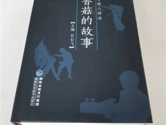 慶元縣香菇研究會：贈送100冊《香菇的故事》書（2022年） ()