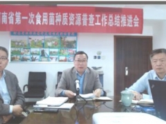 河南省第一次食用菌種質資源普查工作總結推進視頻會議順利召開 ()
