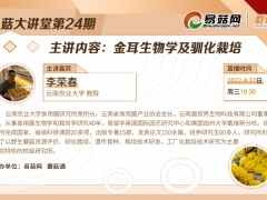 【直播預告】第24期易菇大講堂——金耳生物學及馴化栽培 ()
