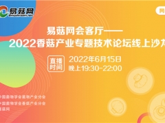關(guān)于舉辦香菇產(chǎn)業(yè)專題技術(shù)論壇線上沙龍活動(dòng)的通知 ()