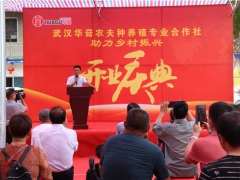 助力鄉(xiāng)村振興 武漢華菇農(nóng)夫種養(yǎng)殖專業(yè)合作社開(kāi)業(yè)慶典在武漢舉行 ()