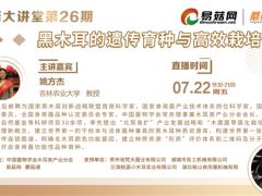 7月22日！第26期易菇大講堂——黑木耳的遺傳育種與高效栽培 ()