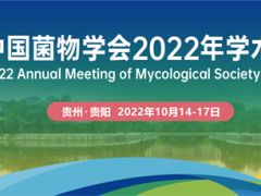 中國菌物學會 2022 年學術(shù)年會（第一輪通知） ()