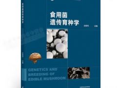 華中農(nóng)業(yè)大學邊銀丙教授主編《食用菌遺傳育種》出版 ()