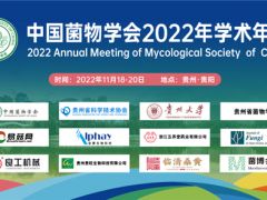 關(guān)于延期舉行中國菌物學會2022年學術(shù)年會的通知 ()