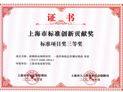 上海市農(nóng)科院食用菌研究所研制的農(nóng)業(yè)行業(yè)標(biāo)準(zhǔn)《植物新品種特異性、一致性和穩(wěn)定性測試指南 香菇》喜獲標(biāo)準(zhǔn)項目獎三等獎 ()
